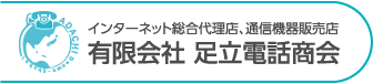 足立電話商会